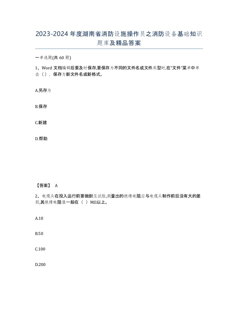 2023-2024年度湖南省消防设施操作员之消防设备基础知识题库及答案