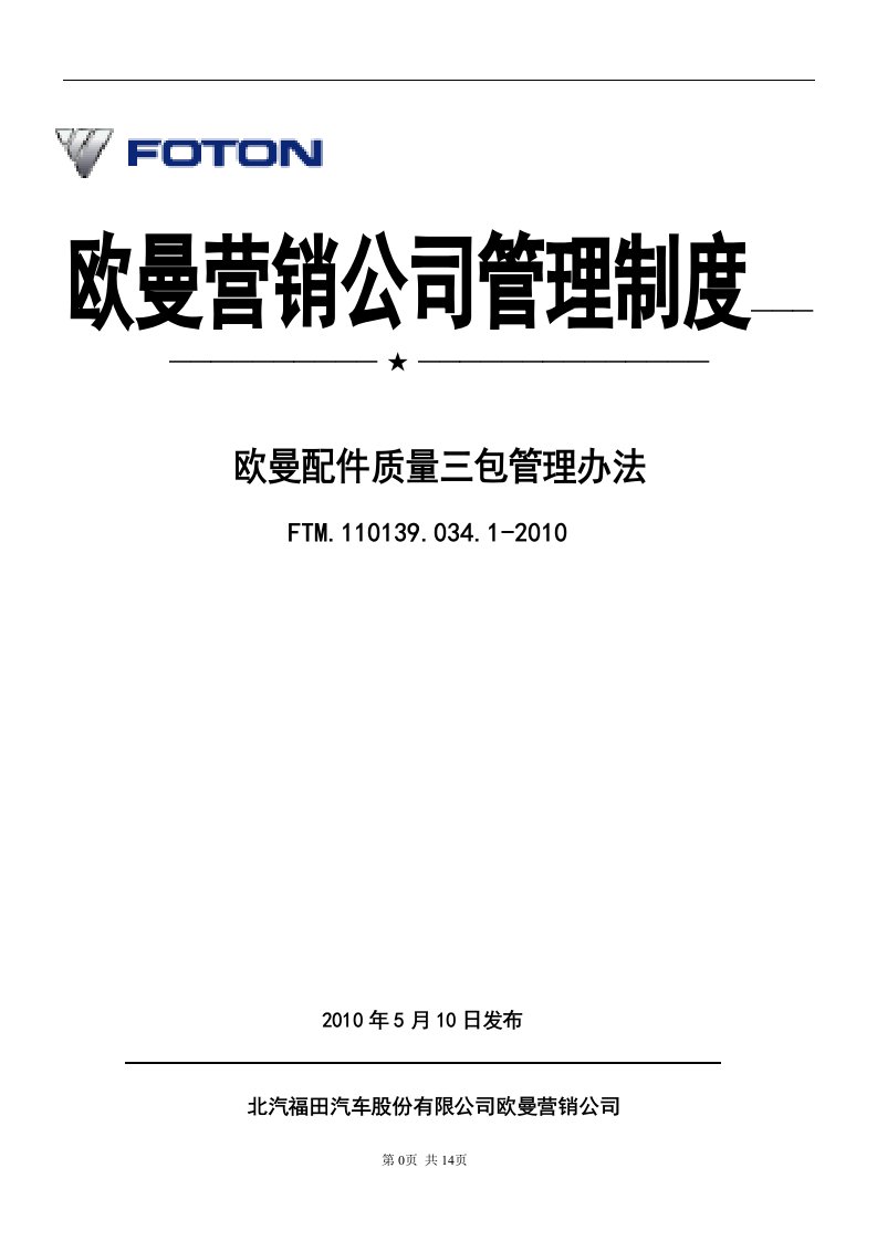 欧曼配件质量三包管理办法-word资料（精）