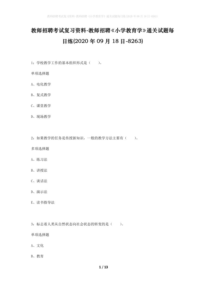 教师招聘考试复习资料-教师招聘小学教育学通关试题每日练2020年09月18日-8263