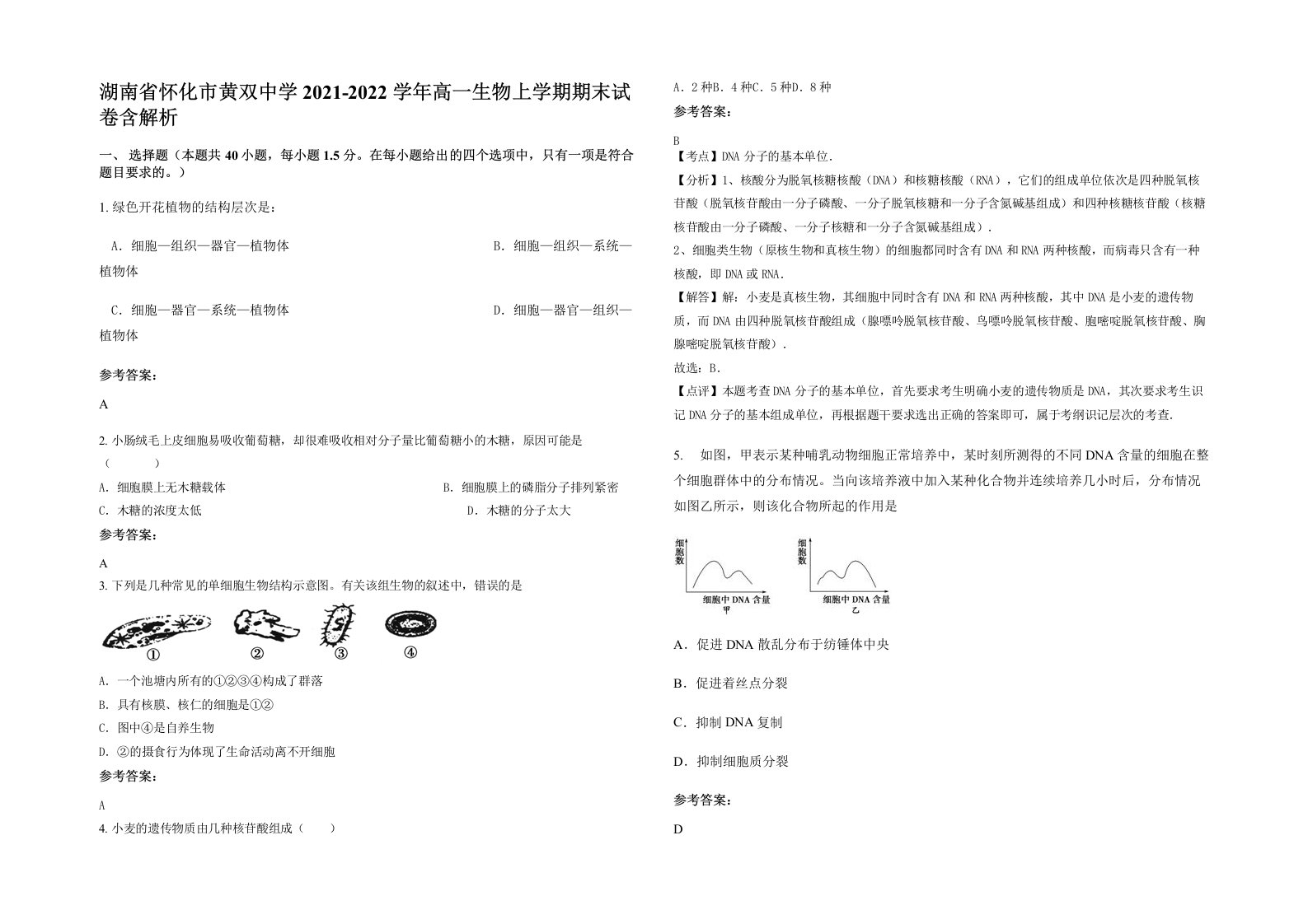 湖南省怀化市黄双中学2021-2022学年高一生物上学期期末试卷含解析