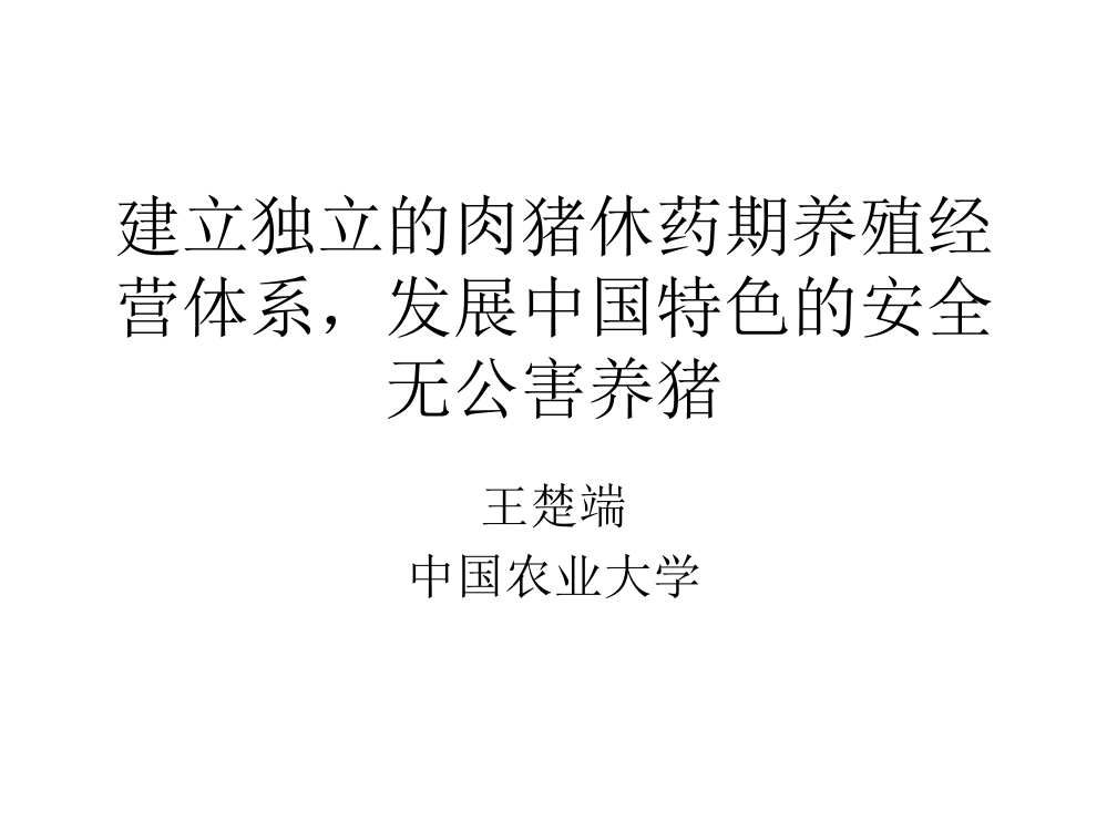 建立独立的肉猪休药期养殖经营体系,发展中国特色的安全