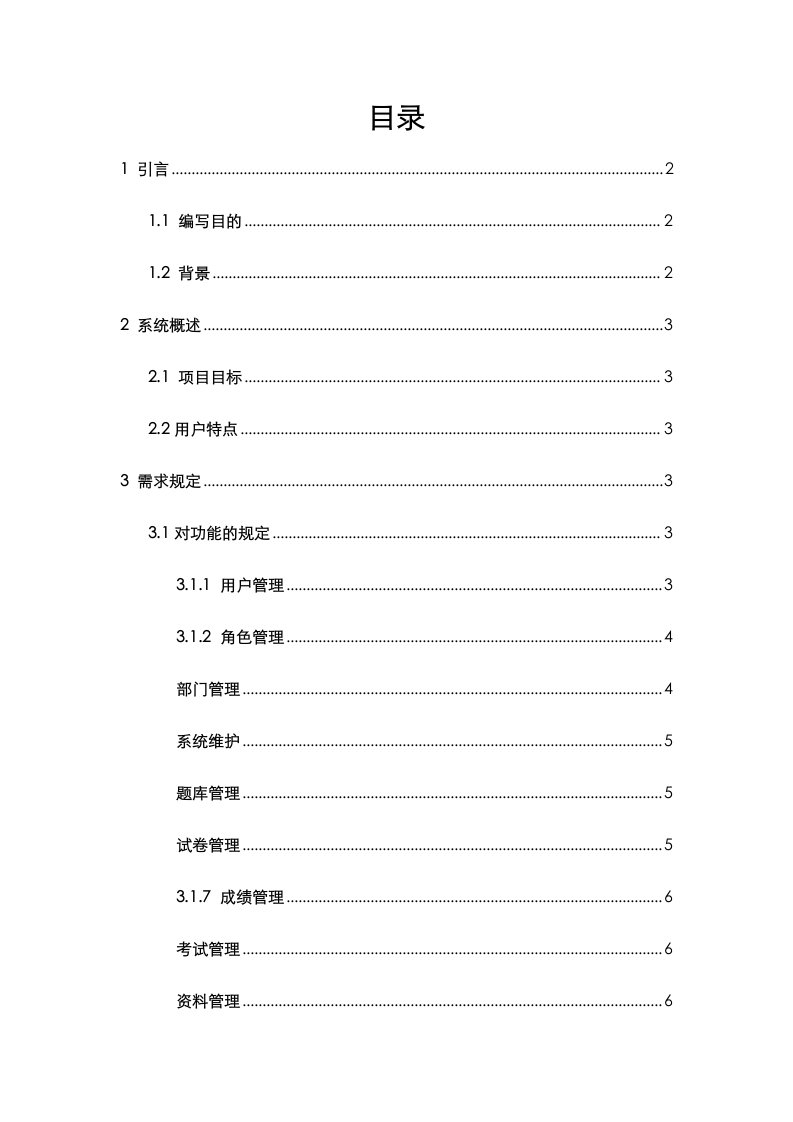 考试系统需求分析报告