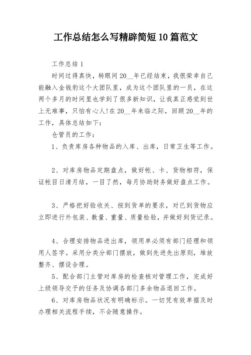 工作总结怎么写精辟简短10篇范文