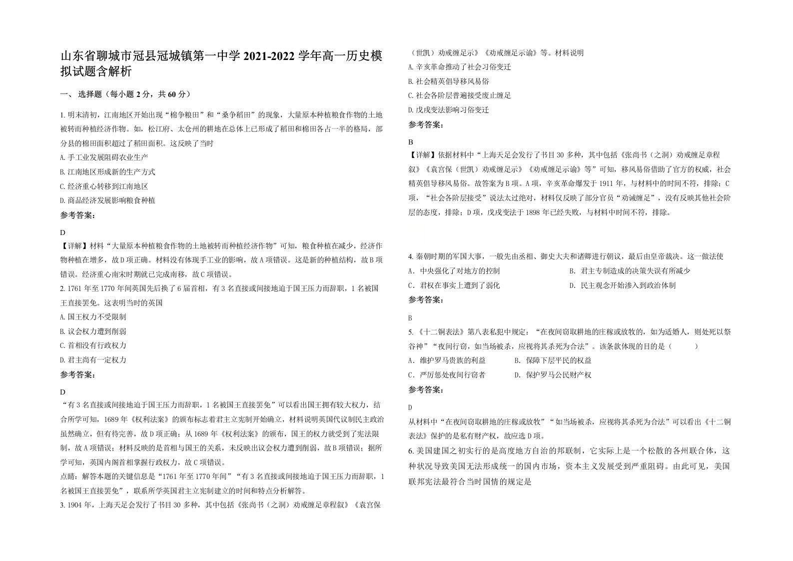 山东省聊城市冠县冠城镇第一中学2021-2022学年高一历史模拟试题含解析