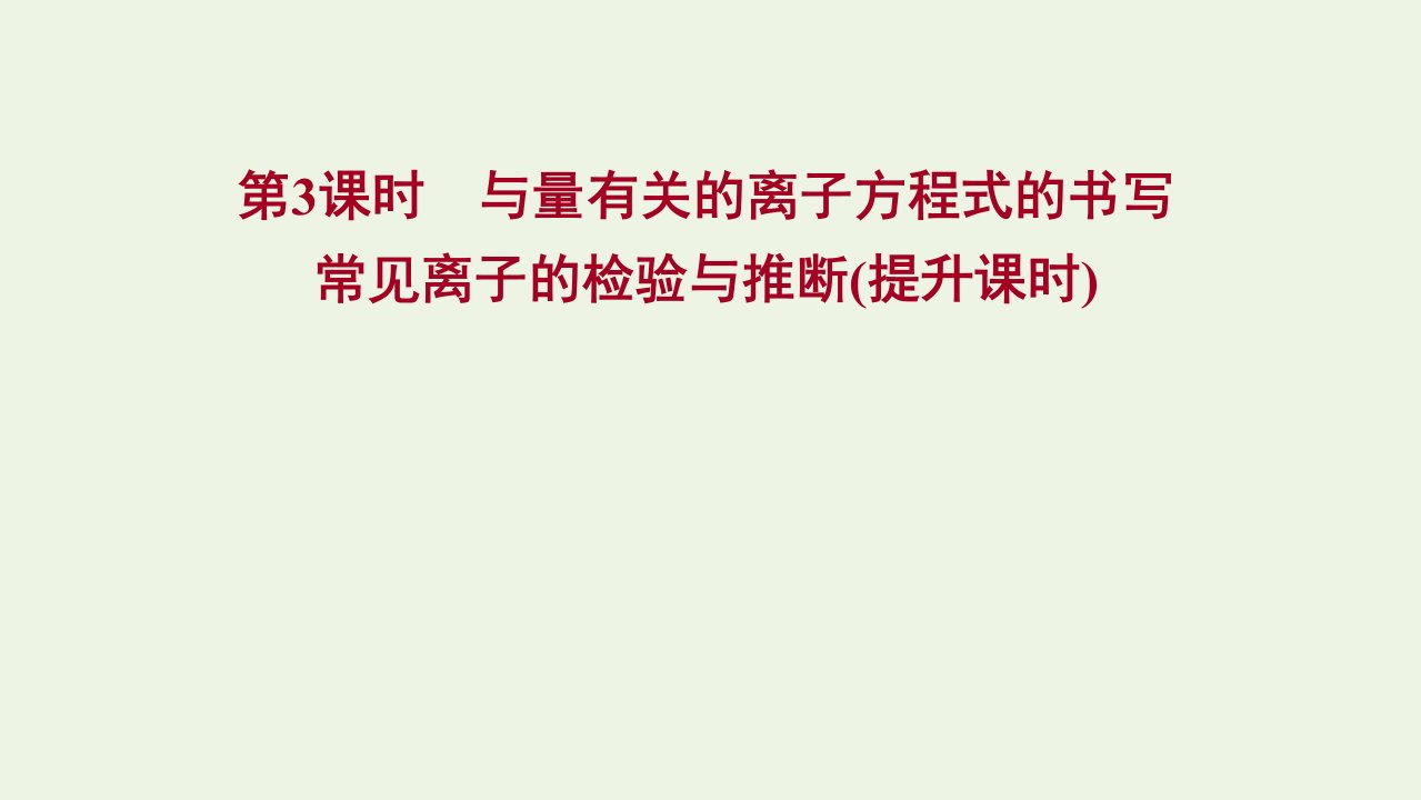 福建专用2021_2022学年新教材高中化学第2章元素与物质世界第2节第3课时与量有关的离子方程式的书写常见离子的检验与推断提升课时课件鲁科版必修1