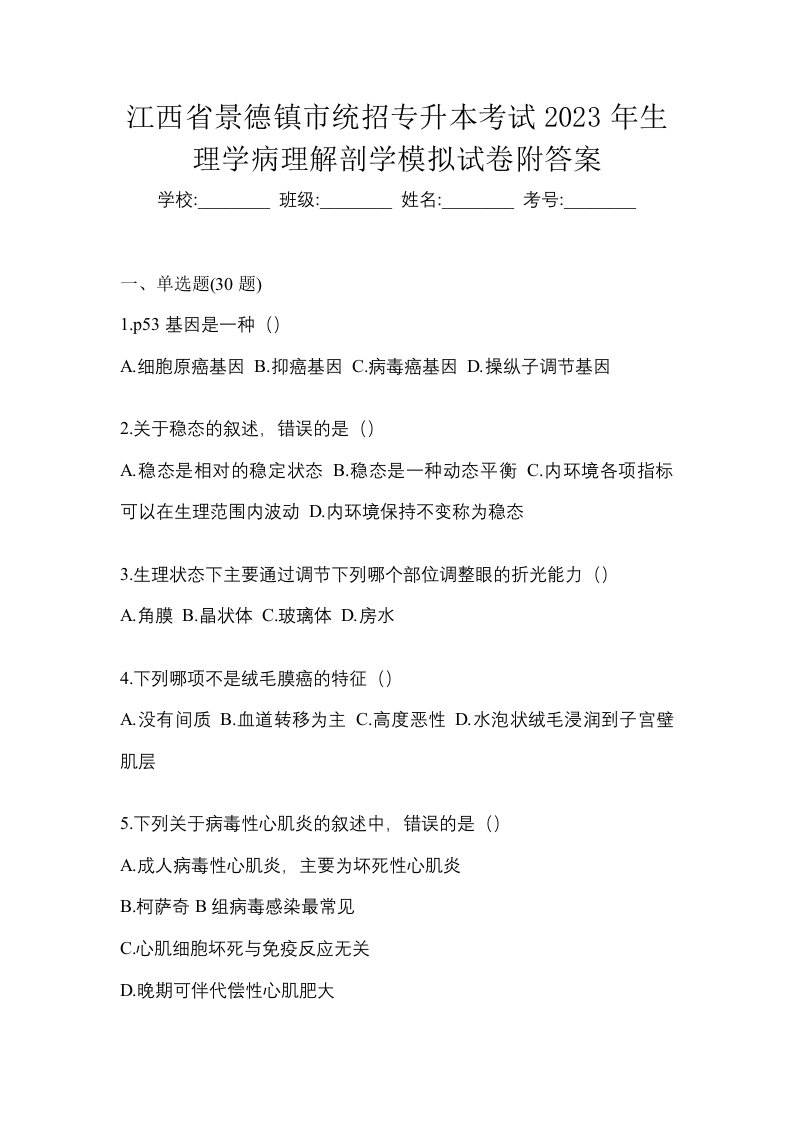 江西省景德镇市统招专升本考试2023年生理学病理解剖学模拟试卷附答案