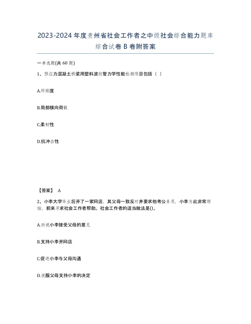 2023-2024年度贵州省社会工作者之中级社会综合能力题库综合试卷B卷附答案