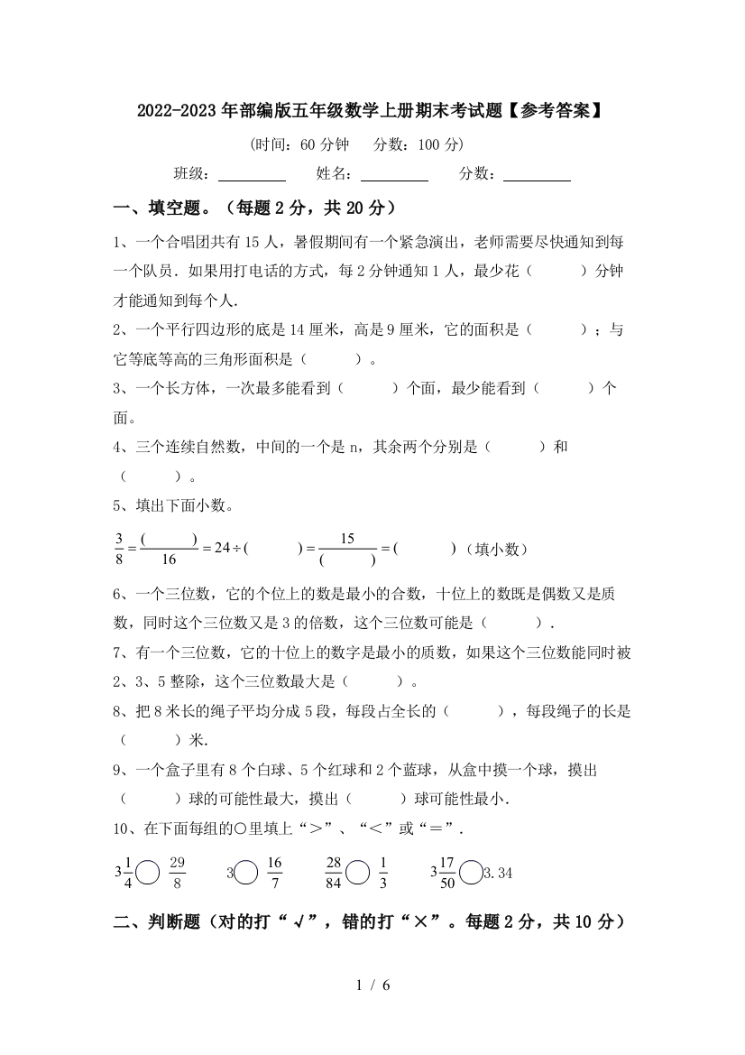 2022-2023年部编版五年级数学上册期末考试题【参考答案】