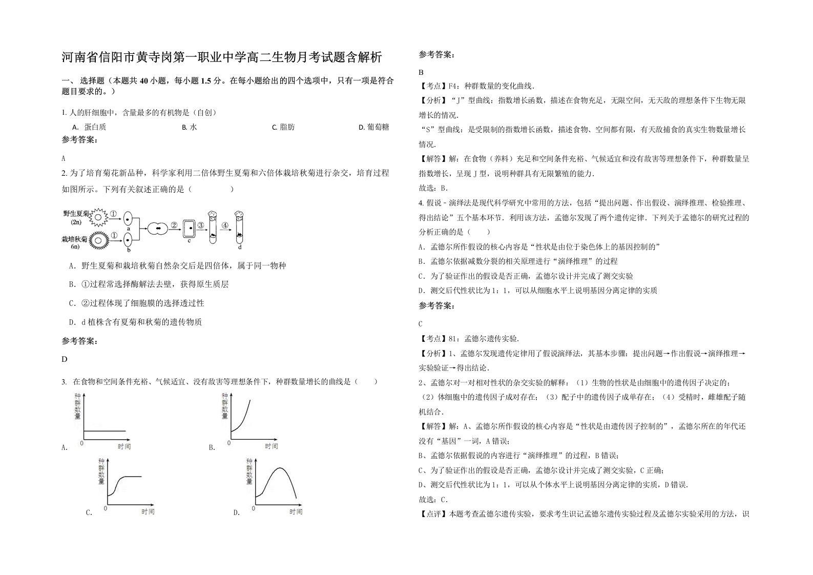 河南省信阳市黄寺岗第一职业中学高二生物月考试题含解析