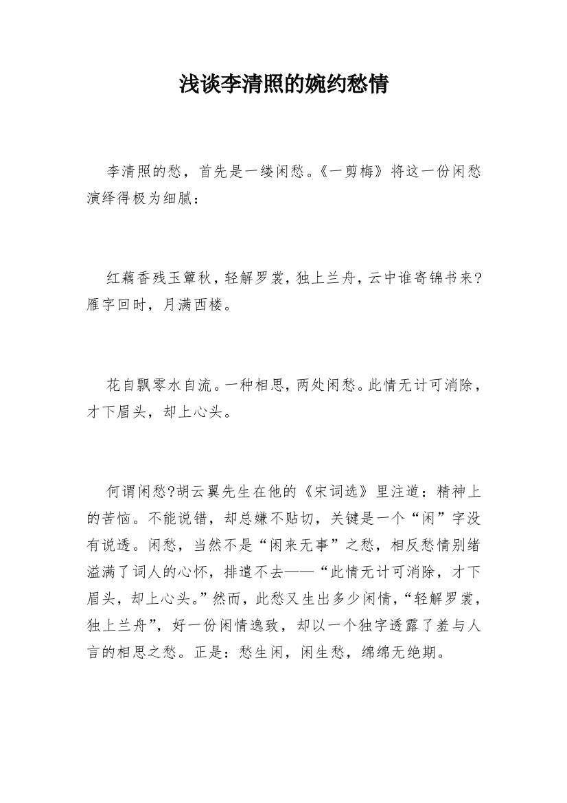 浅谈李清照的婉约愁情