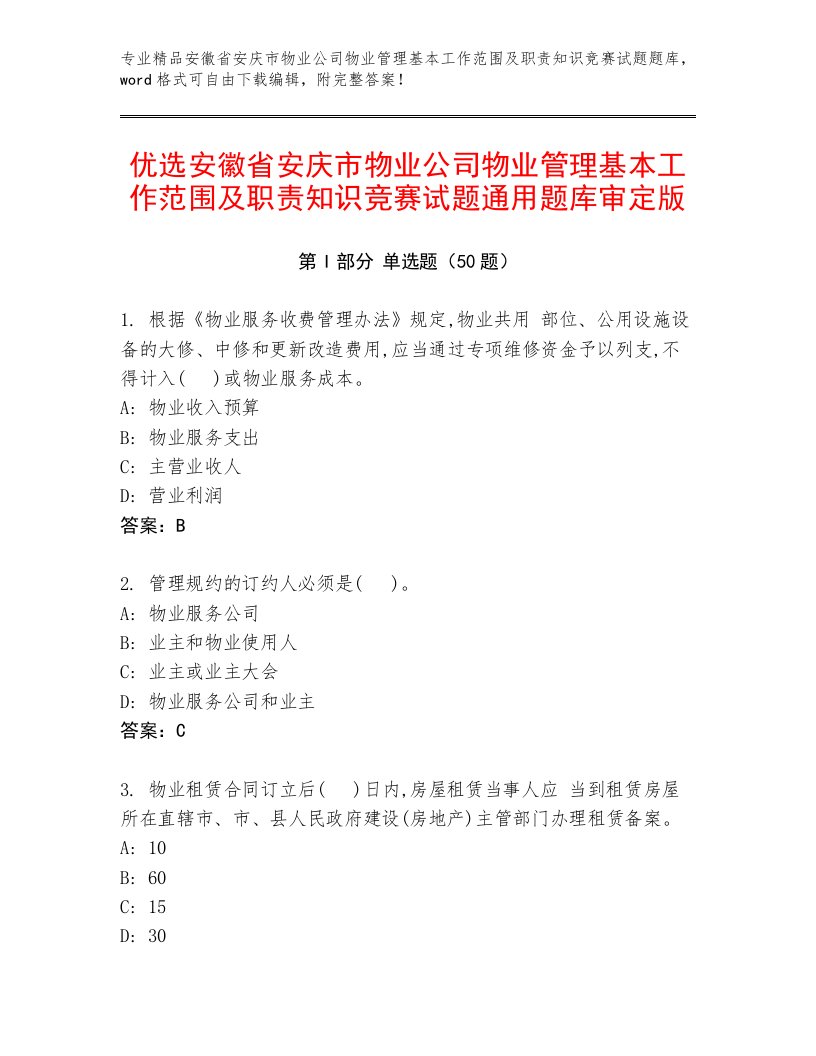 优选安徽省安庆市物业公司物业管理基本工作范围及职责知识竞赛试题通用题库审定版