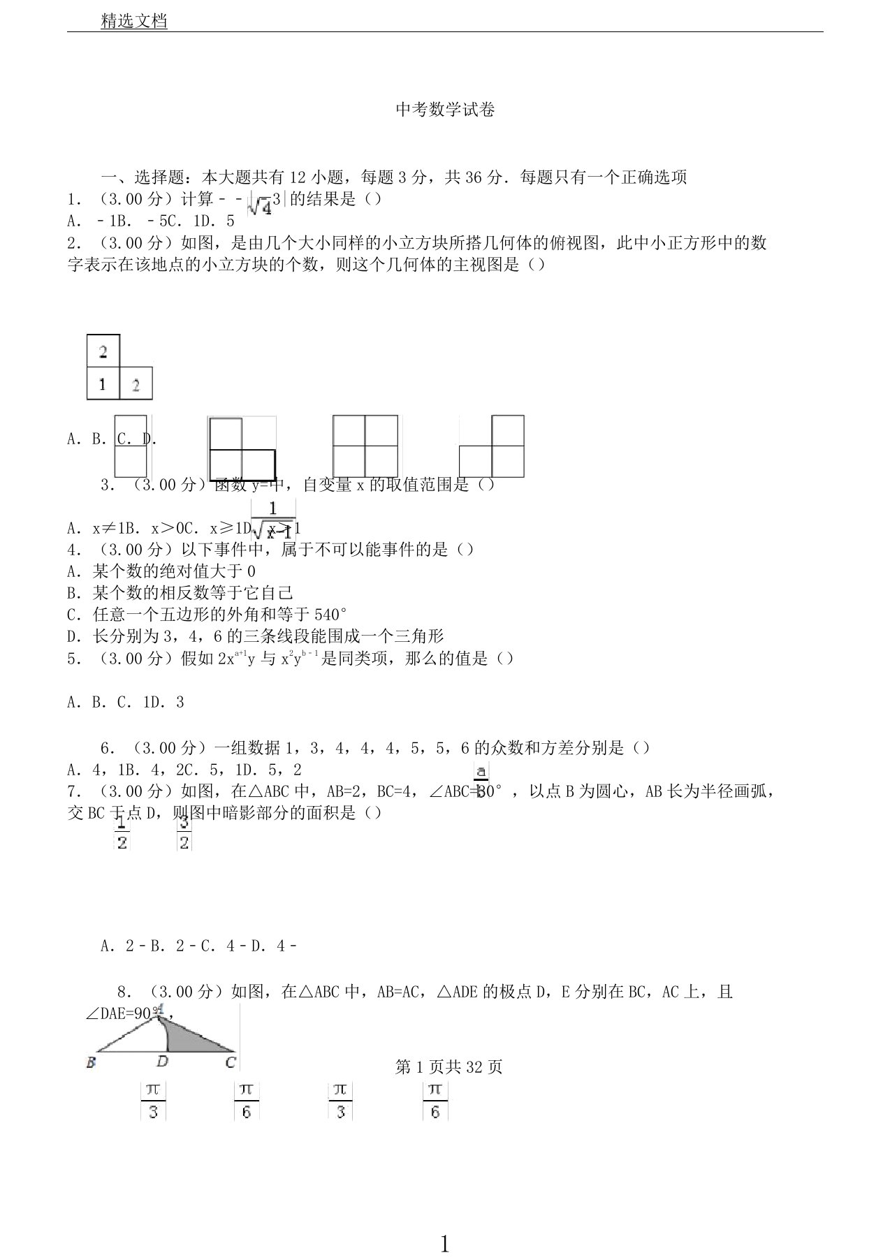 真题包头市中考数学试卷有答案Word版