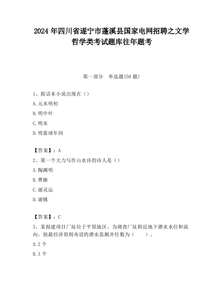 2024年四川省遂宁市蓬溪县国家电网招聘之文学哲学类考试题库往年题考