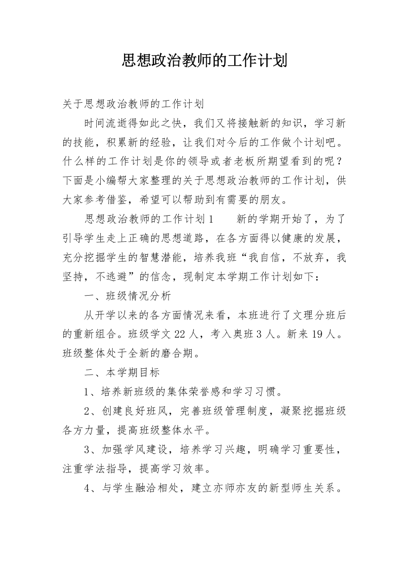 思想政治教师的工作计划_1