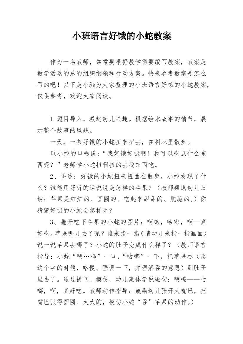 小班语言好饿的小蛇教案_5