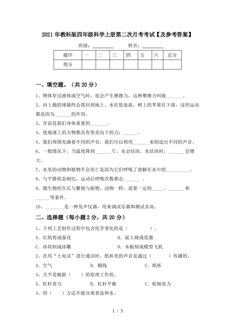 2021年教科版四年级科学上册第二次月考考试及参考答案