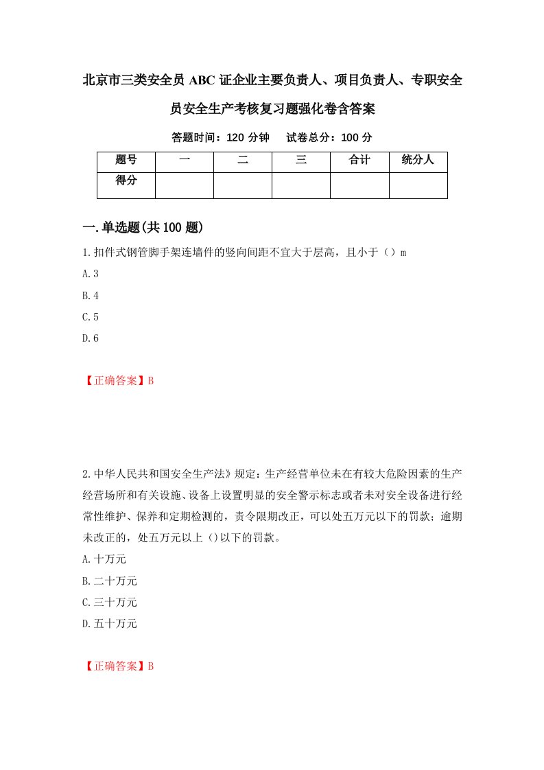 北京市三类安全员ABC证企业主要负责人项目负责人专职安全员安全生产考核复习题强化卷含答案8