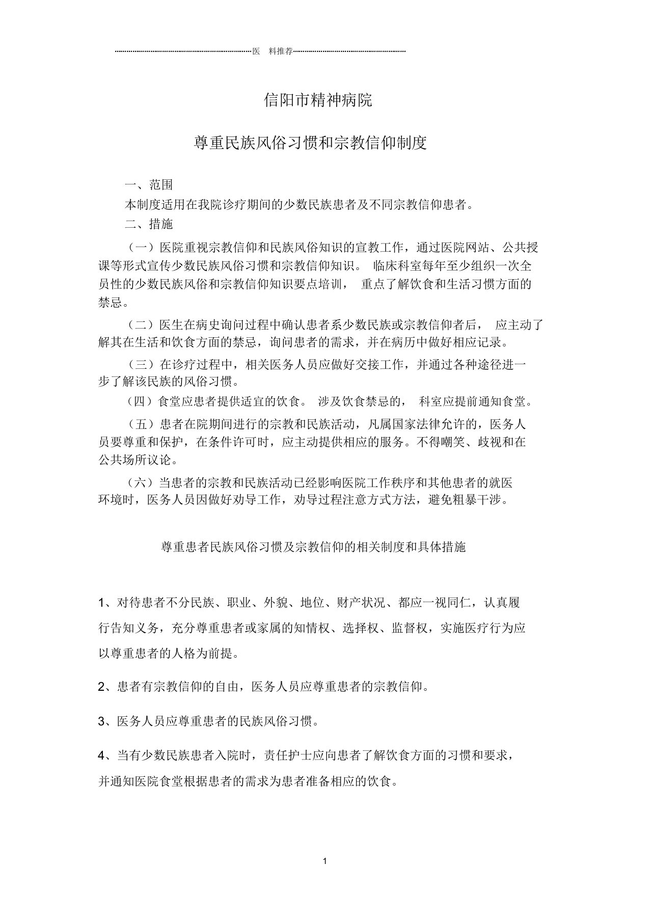 尊重民族习惯和宗教信仰的相关制和具体措施