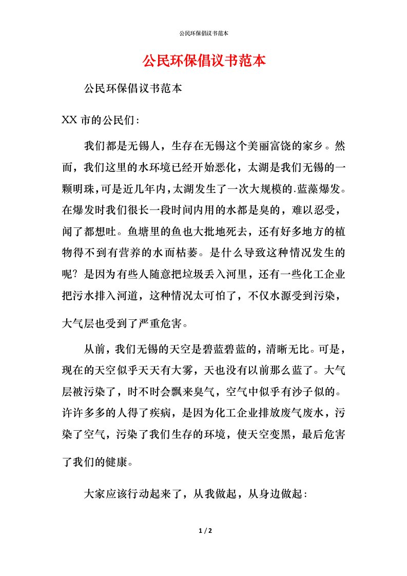 精编公民环保倡议书范本