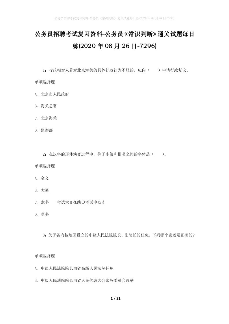 公务员招聘考试复习资料-公务员常识判断通关试题每日练2020年08月26日-7296