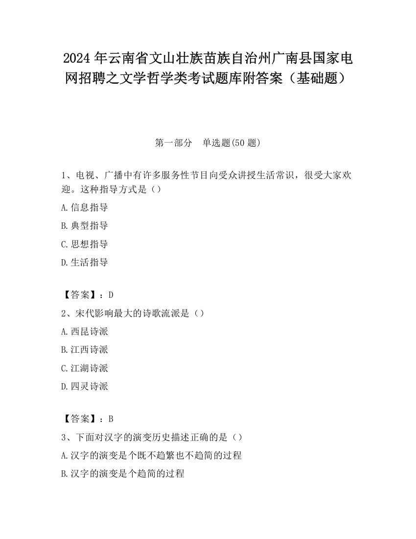 2024年云南省文山壮族苗族自治州广南县国家电网招聘之文学哲学类考试题库附答案（基础题）