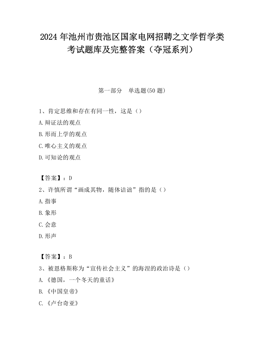 2024年池州市贵池区国家电网招聘之文学哲学类考试题库及完整答案（夺冠系列）