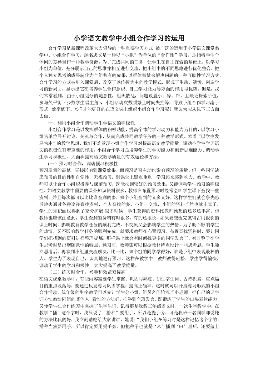 小学语文教学中小组合作学习的运用