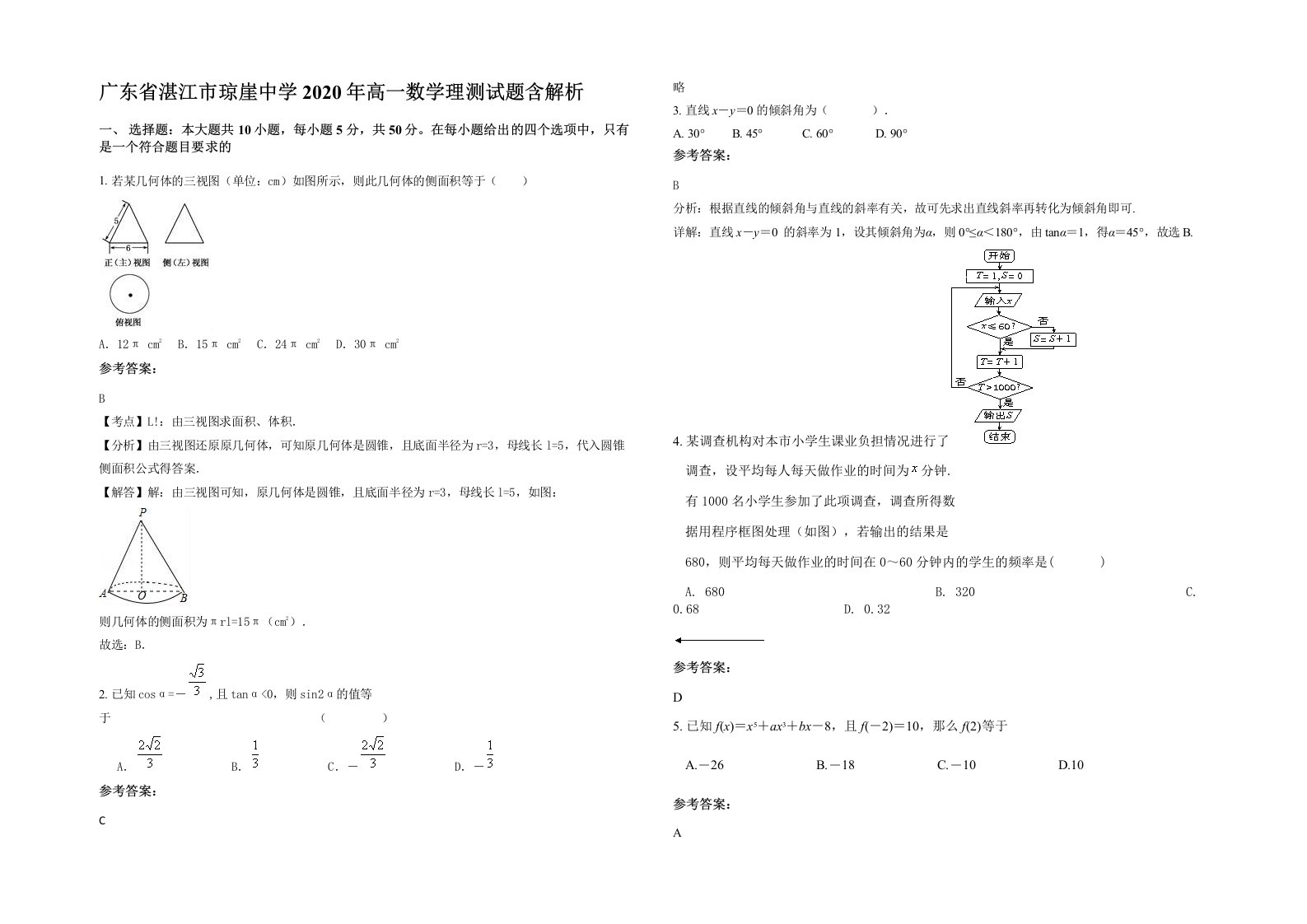 广东省湛江市琼崖中学2020年高一数学理测试题含解析