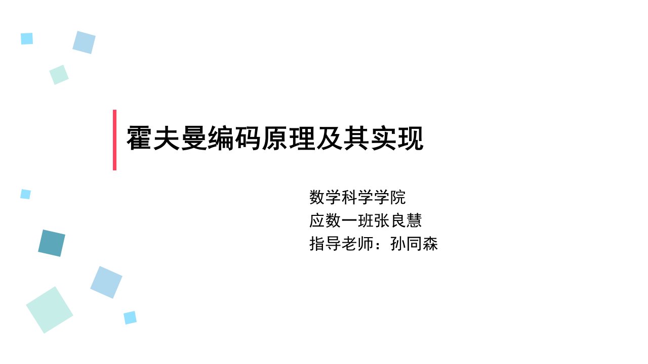 霍夫曼编码原理及其实现