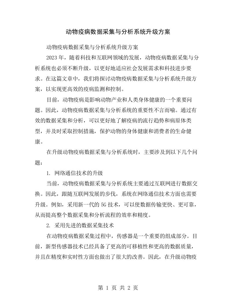 动物疫病数据采集与分析系统升级方案