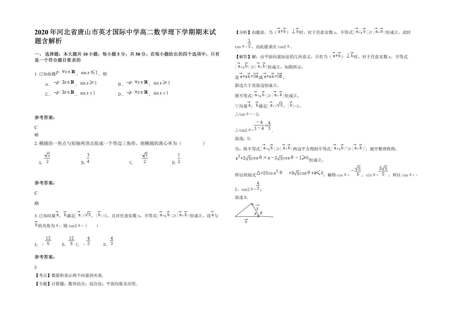 2020年河北省唐山市英才国际中学高二数学理下学期期末试题含解析