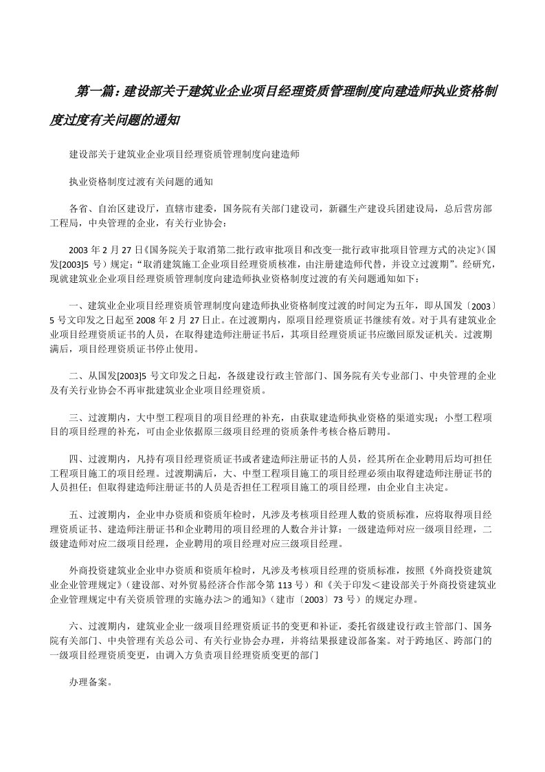 建设部关于建筑业企业项目经理资质管理制度向建造师执业资格制度过度有关问题的通知[修改版]