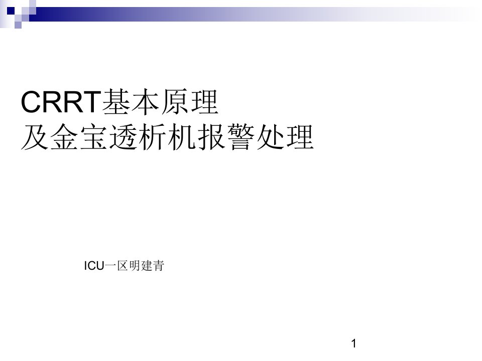 金宝CRRT常见报警及对策