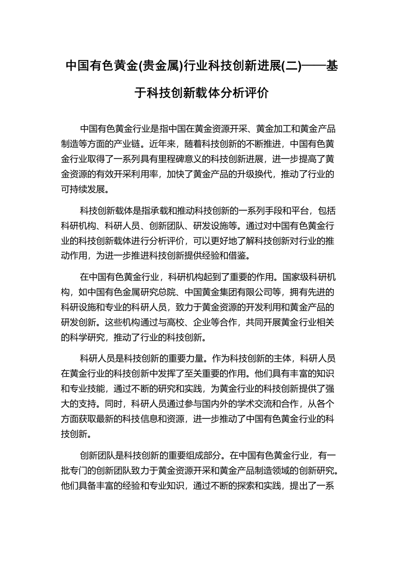 中国有色黄金(贵金属)行业科技创新进展(二)——基于科技创新载体分析评价