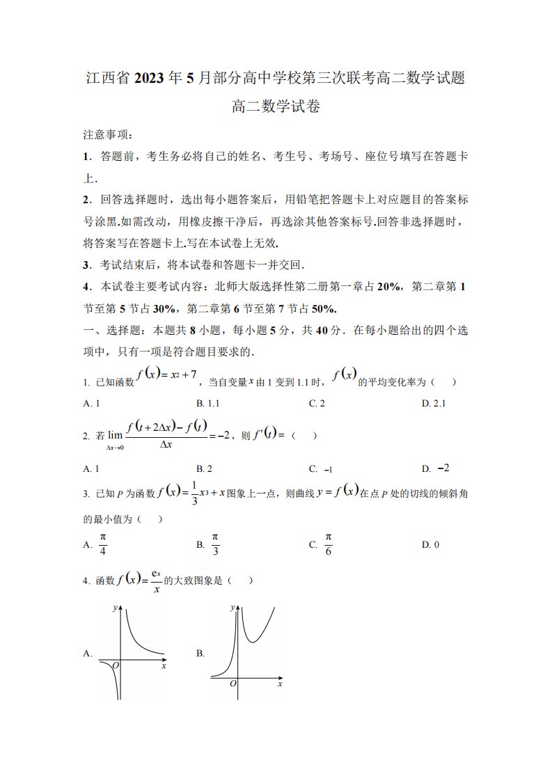 高中学校高二下学期第三次联考数学试题(解析版)