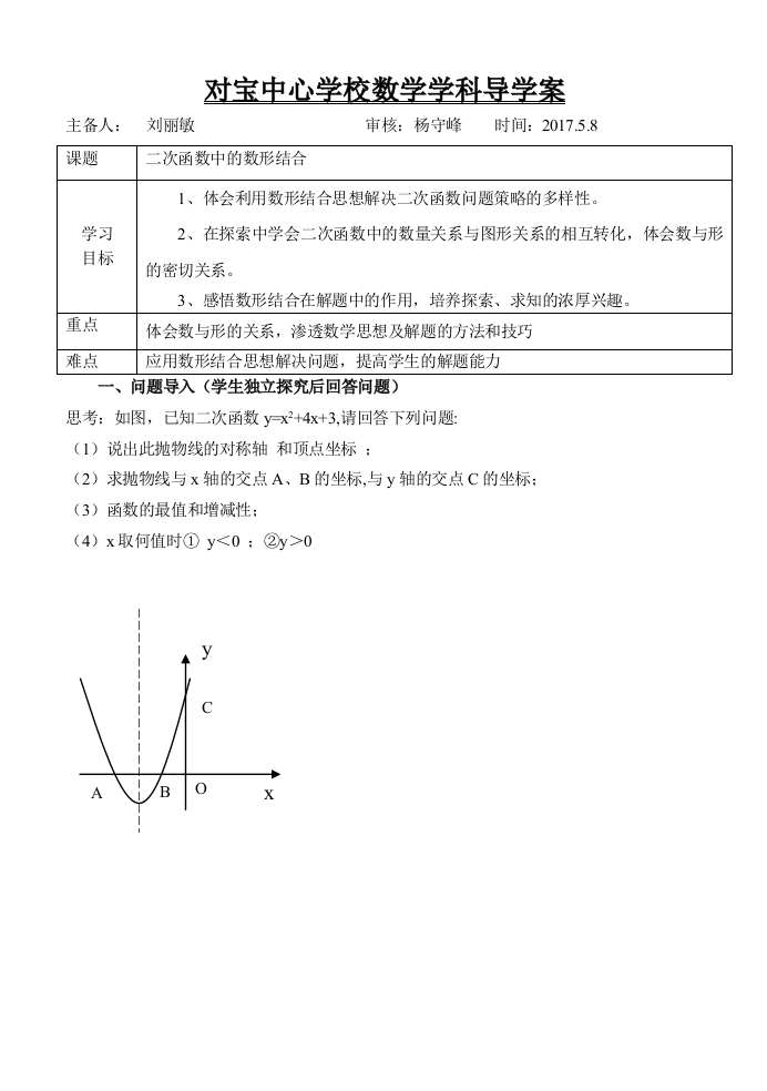 《二次函数中的数形结合》导学案