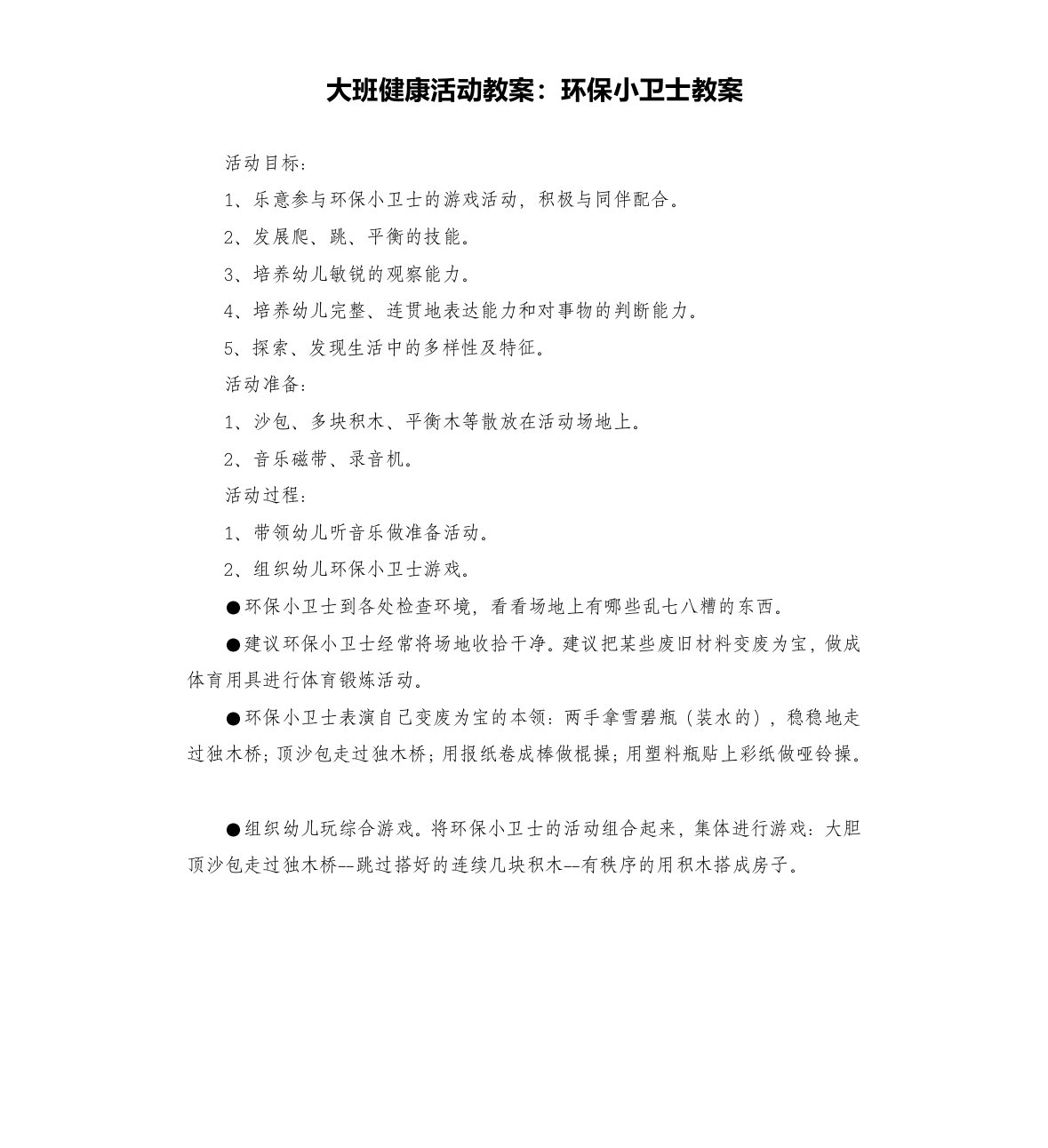 大班健康活动教案：环保小卫士教案