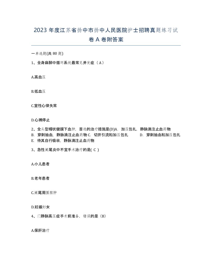 2023年度江苏省扬中市扬中人民医院护士招聘真题练习试卷A卷附答案