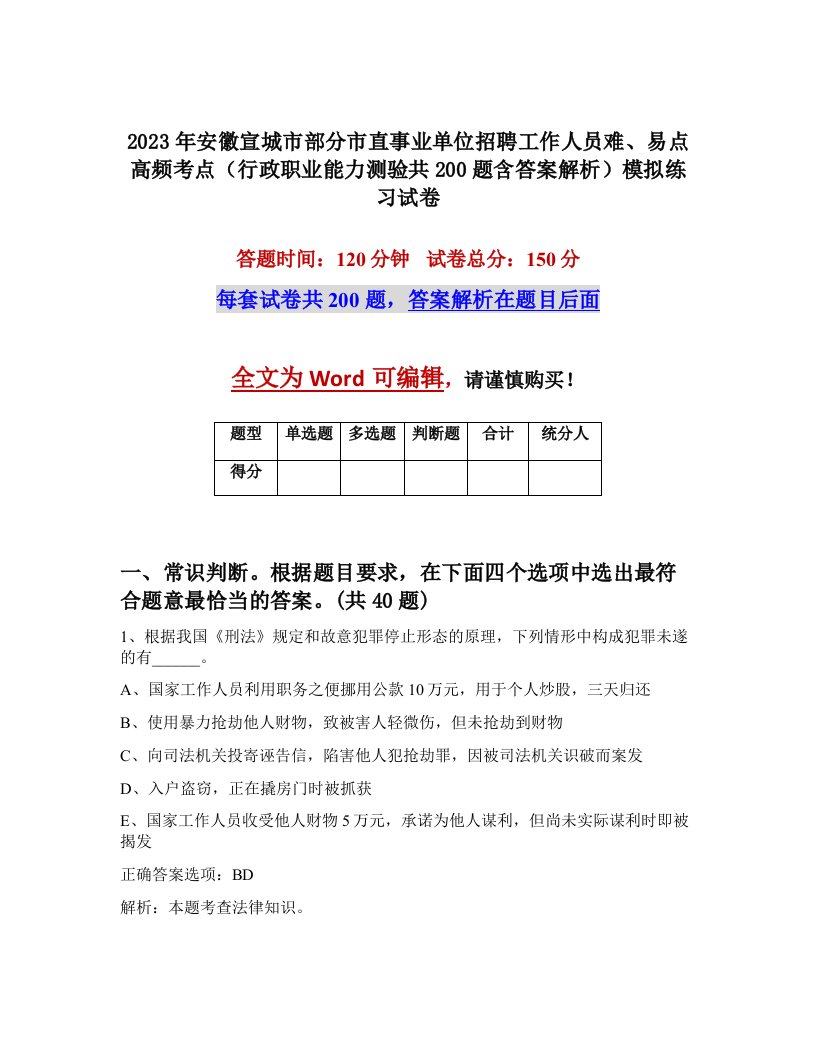 2023年安徽宣城市部分市直事业单位招聘工作人员难易点高频考点行政职业能力测验共200题含答案解析模拟练习试卷