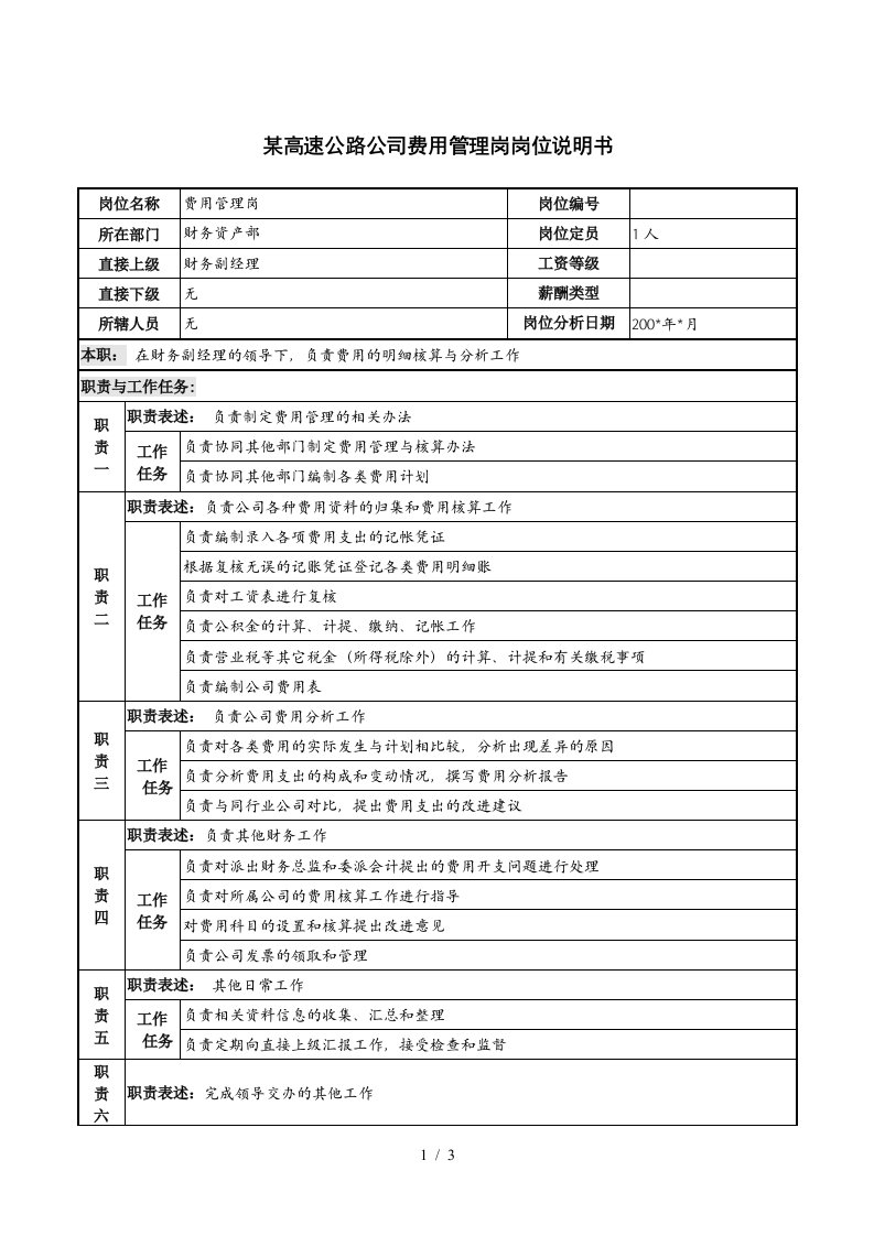 高速公路公司费用管理岗岗位说明书