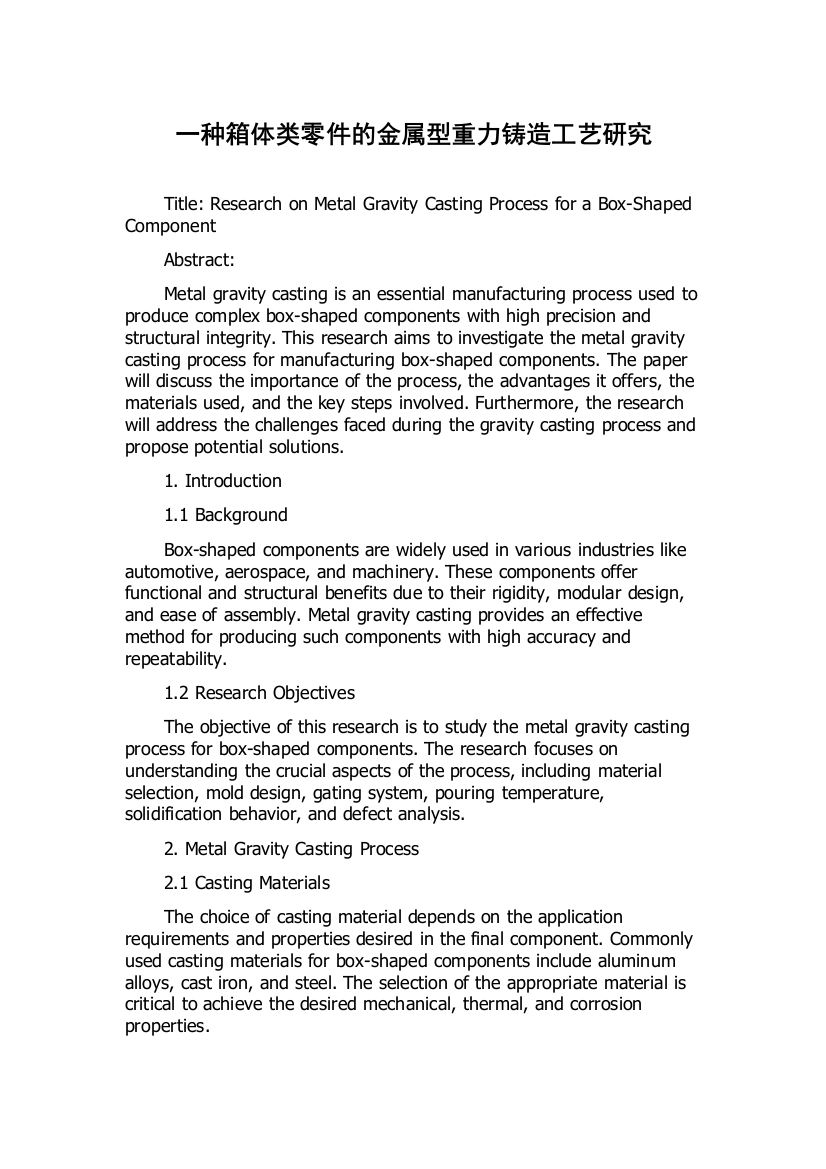 一种箱体类零件的金属型重力铸造工艺研究