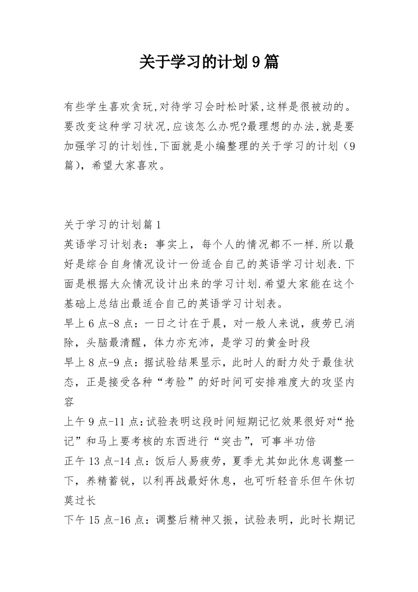 关于学习的计划9篇