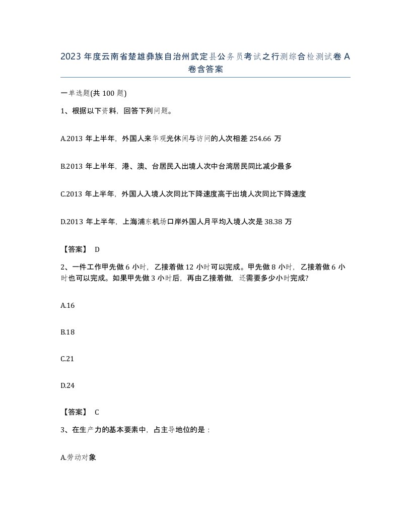 2023年度云南省楚雄彝族自治州武定县公务员考试之行测综合检测试卷A卷含答案