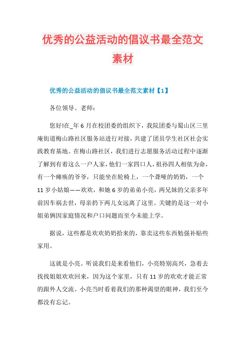 优秀的公益活动的倡议书最全范文素材