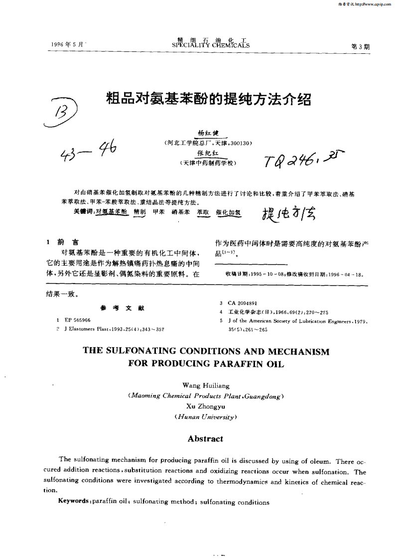 粗品对氨基苯酚的提纯方法介绍.pdf