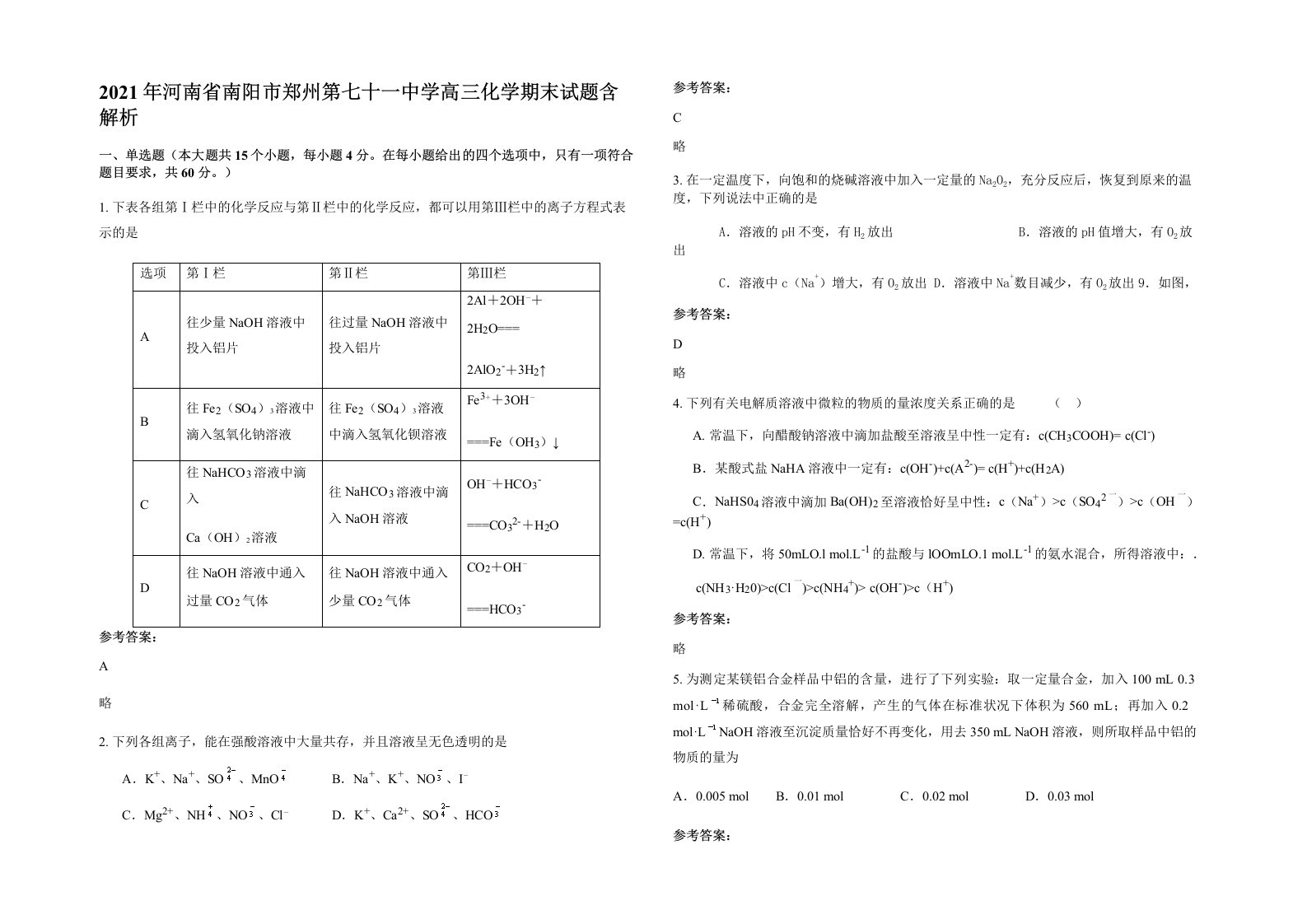 2021年河南省南阳市郑州第七十一中学高三化学期末试题含解析