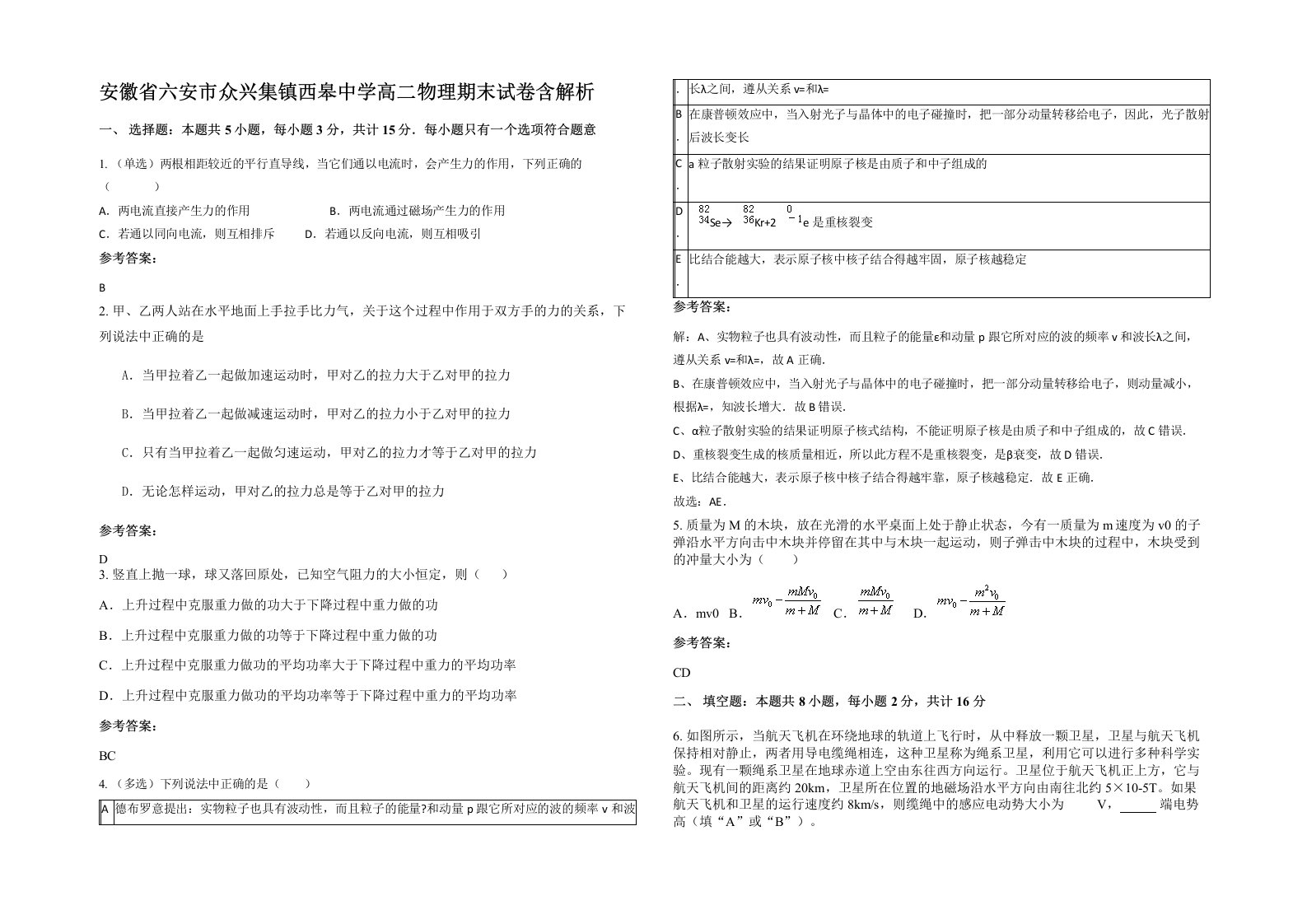 安徽省六安市众兴集镇西皋中学高二物理期末试卷含解析