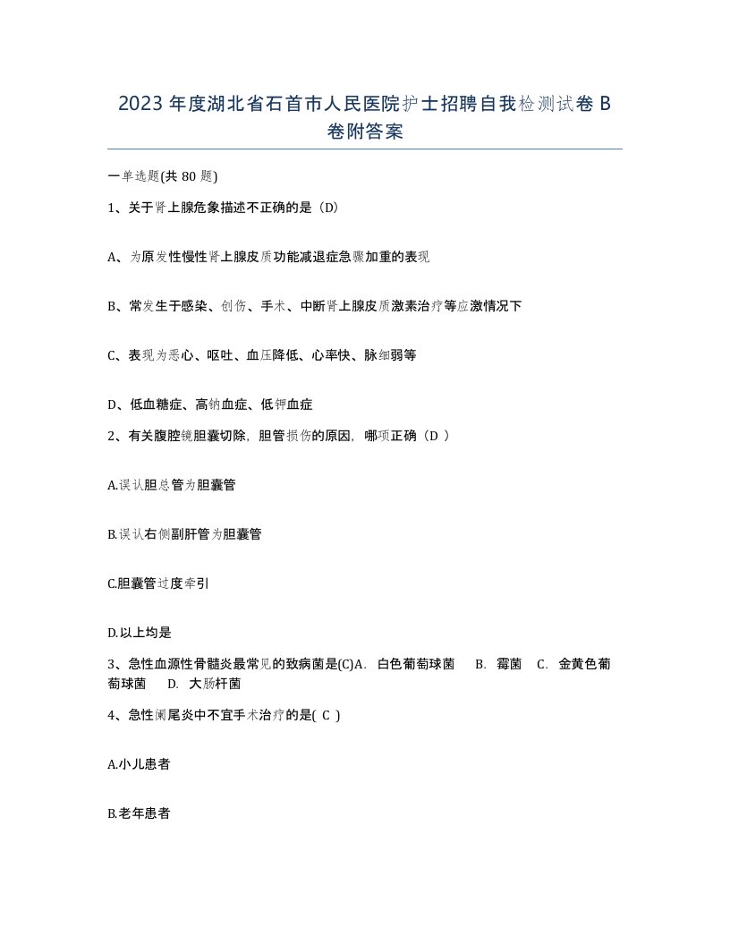 2023年度湖北省石首市人民医院护士招聘自我检测试卷B卷附答案