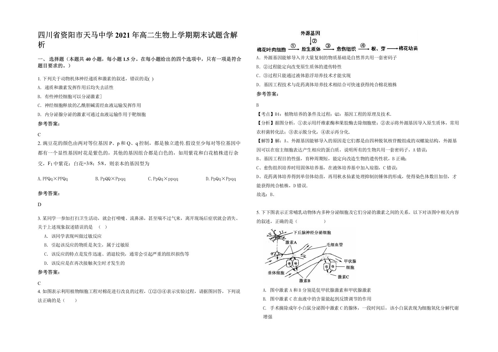 四川省资阳市天马中学2021年高二生物上学期期末试题含解析