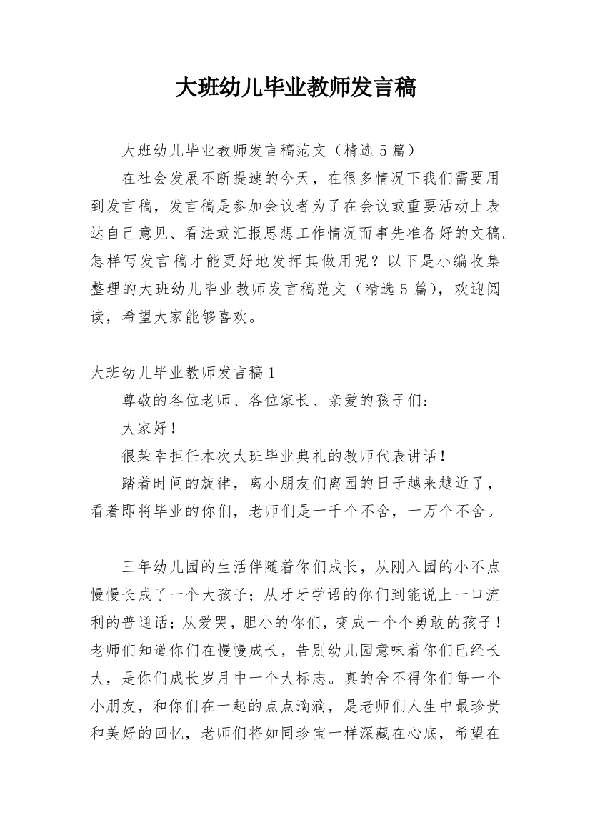 大班幼儿毕业教师发言稿